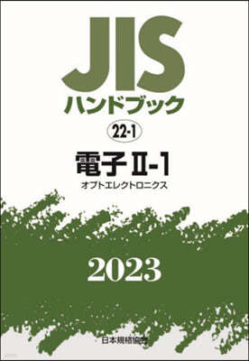 JISハンドブック(2023) 電子 2－1