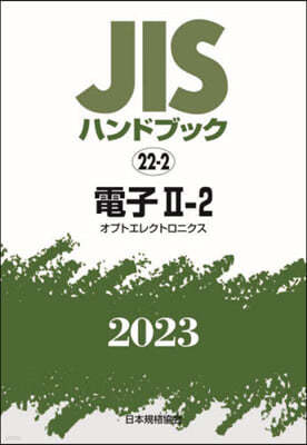 JISハンドブック(2023) 電子 2－2