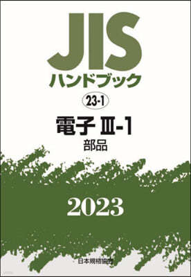 JISハンドブック(2023) 電子 3－1