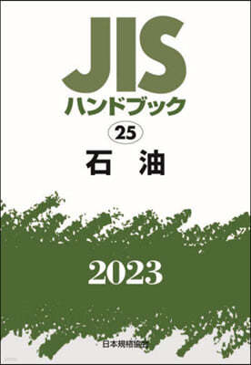 JISハンドブック(2023) 石油 