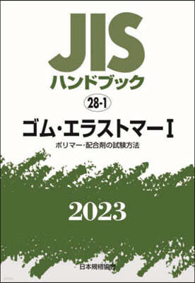 JISハンドブック(2023) ゴム.エラストマ- 1