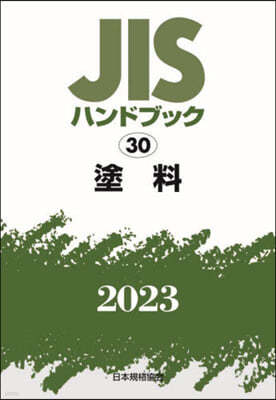 JISハンドブック(2023) 塗料