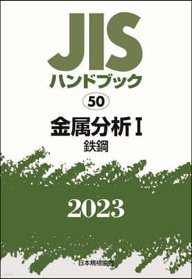 JISハンドブック(2023) 金屬分析 1