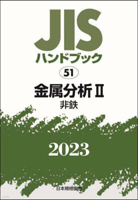 JISハンドブック(2023) 金屬分析 2