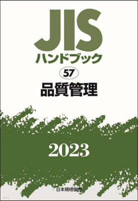 JISハンドブック(2023) 品質管理