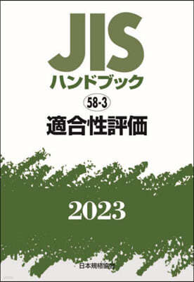 JISハンドブック(2023) 適合性評價