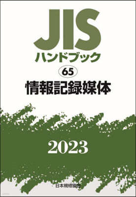 JISハンドブック(2023) 情報記錄媒體