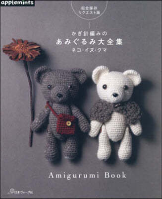 かぎ針編みのあみぐるみ大全集 ネコ.イヌ.クマ