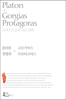 고르기아스 / 프로타고라스