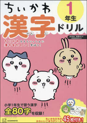 ちいかわ 漢字ドリル 1年生