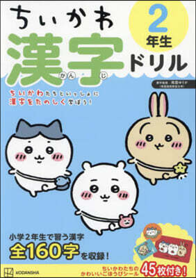 ちいかわ 漢字ドリル 2年生