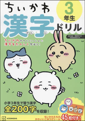 ちいかわ 漢字ドリル 3年生