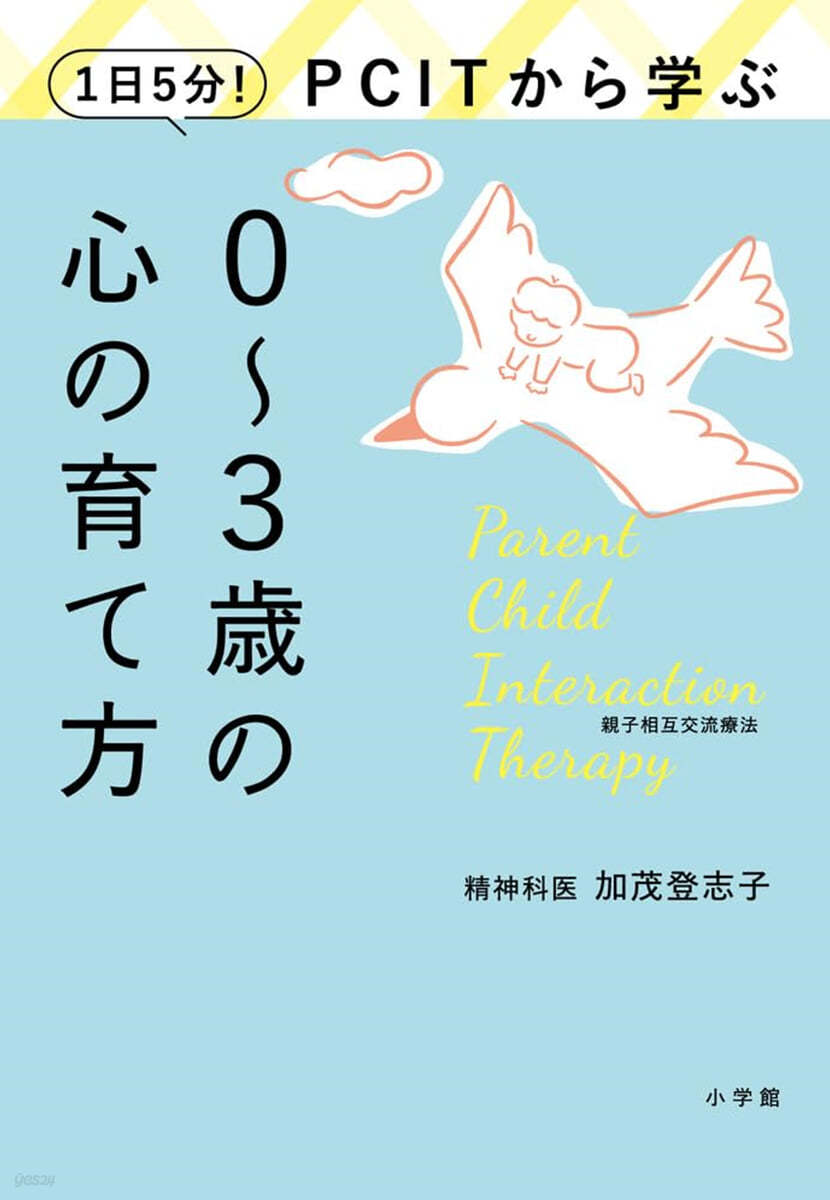 PCITから學ぶ0~3歲の心の育て方