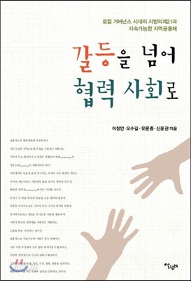 갈등을 넘어 협력 사회로