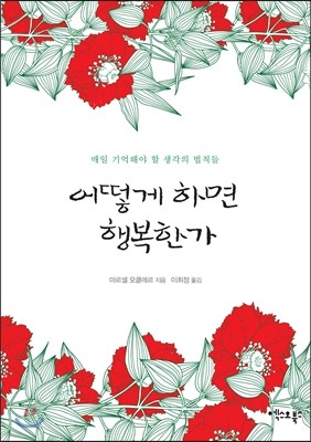 어떻게 하면 행복한가