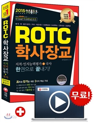 2015 ROTCㆍ학사장교 지적인지능력평가+국사 한권으로 끝내기