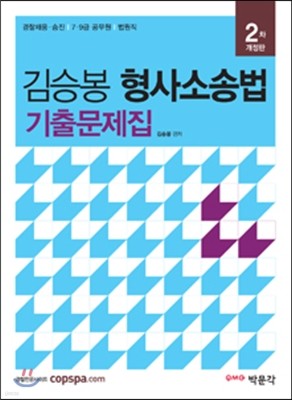 김승봉 형사소송법 기출문제집