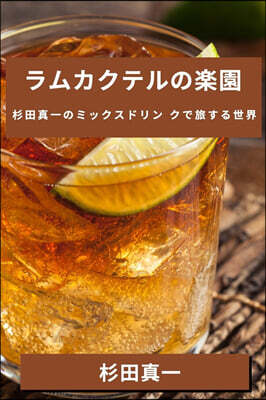 ラムカクテルの?園: 杉田?一のミックス