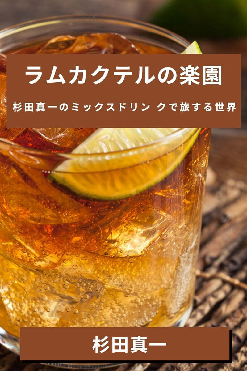 ラムカクテルの楽園: 杉田真一のミックス