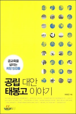 공립 대안 태봉고 이야기