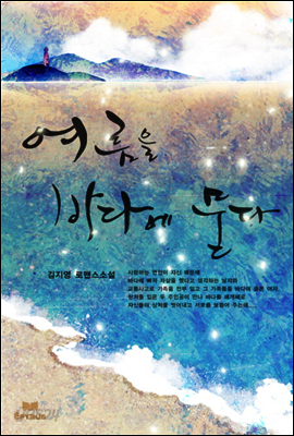 여름을 바다에 묻다