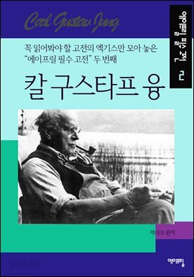 칼 융 - 에이프릴 필수 고전