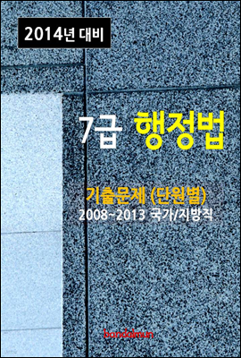 2014년 7급 행정법 기출문제(단원별)