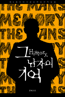 HiStory, 그 남자의 기억