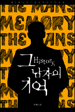 HiStory, 그 남자의 기억