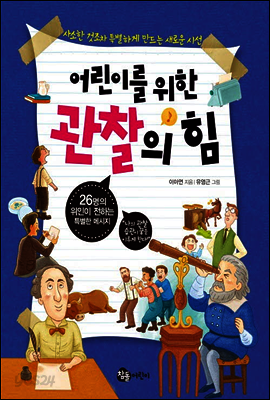 어린이를 위한 관찰의 힘