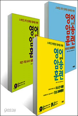 [세트] 영어 암송 훈련 (전3권)