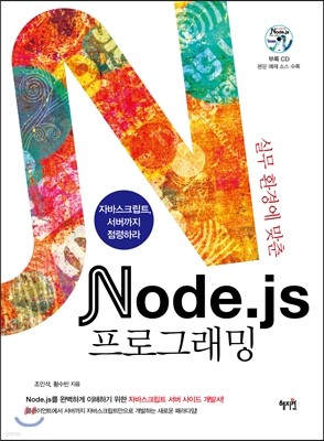 실무환경에 맞춘 Node.js 프로그래밍