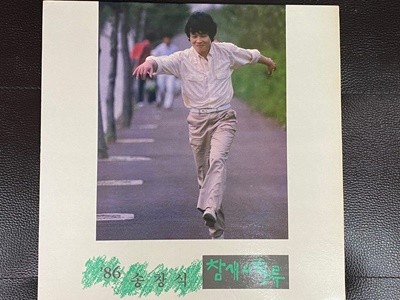 [LP] 송창식 - 86 송창식 참새의 하루 LP [한국음반 HC-200300]