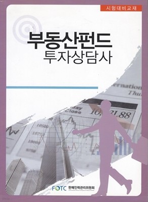 부동산펀드 투자상담사(시험대비교재)