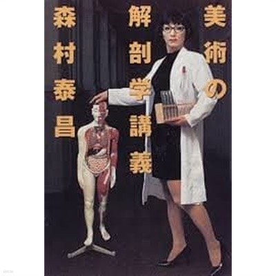 美術の解剖?講義 (일문판, 1996 3쇄) 미술의 해부학강의