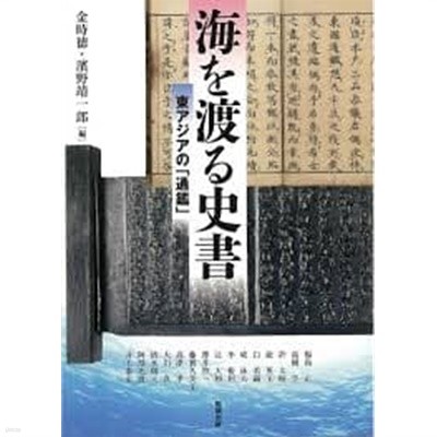 海を渡る史書: 東アジアの「通鑑」 (アジア遊學 198, 일문판, 2016 초판) 바다를 건너온 사서: 동아시아의 통감