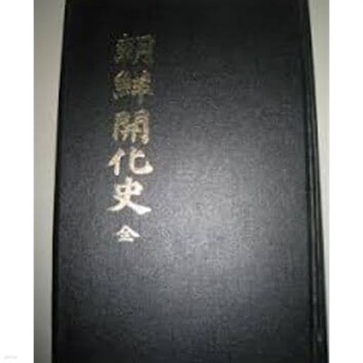 朝鮮開化史 全 (일문판, 1903 재판영인본) 조선개화사 전
