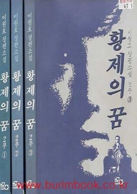 1992년 초판 이원호 장편소설 황제의 꿈 2부 (전3권)