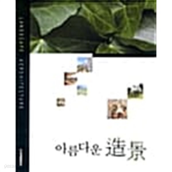 [중고샵] 아름다운 조경 - 예스24 [중고샵]아름다운 조경 - 예스24