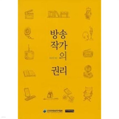 방송작가의 권리