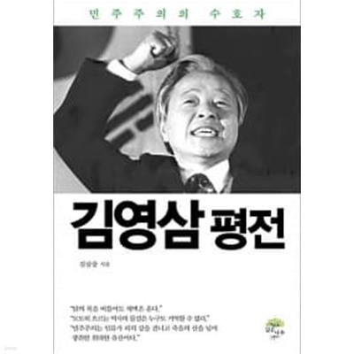 김영삼 평전