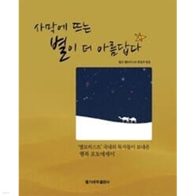 사막에 뜨는 별이 더 아름답다 - '엘로히스트' 국내외 독자들이 보내온 행복 포토에세이  엘로히스트 편집부 (엮은이)  멜기세덱  2011년 4월