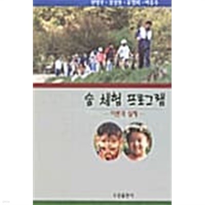 숲 체험 프로그램