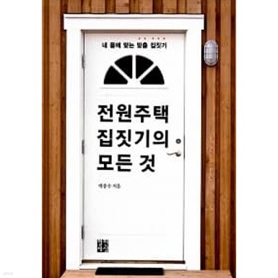 전원주택 집짓기의 모든 것