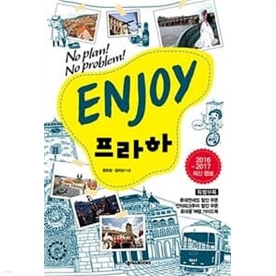 Enjoy 프라하 (인조이 프라하) : 2016~2017 최신정보 [가이드북없음]