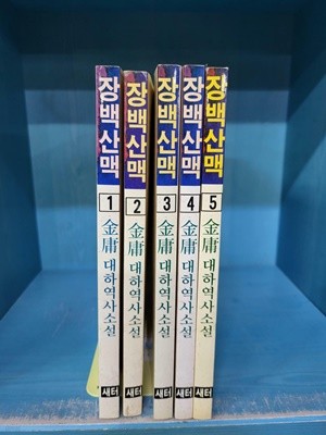 장백산맥 1-5 (전5권세트) //속지 테두리 조금 변색외 깨끗한 책