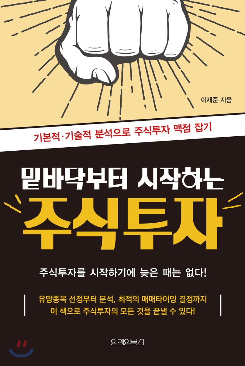 밑바닥부터 시작하는 주식투자