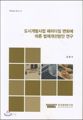 도시개발사업 패러다임 변화에 따른 법제개선방안 연구