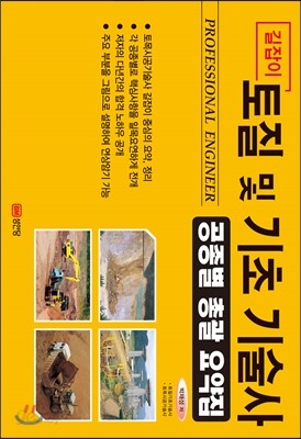 길잡이 토질 및 기초 기술사 공종별 총괄 요약집