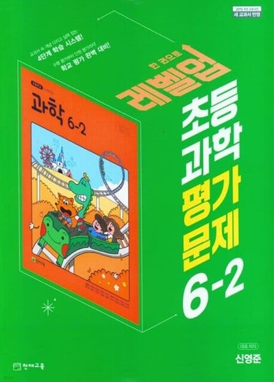 초등학교 과학 평가문제 6-2(신영준 /천재교육)(2023년)